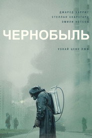 Постер: Чернобыль