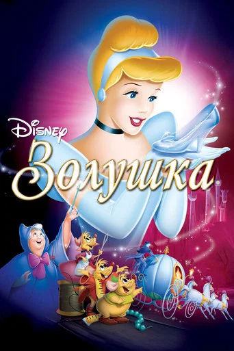 Постер фильма «Золушка»