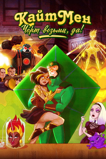 Постер фильма «Кайтмен: Чёрт возьми, да!»