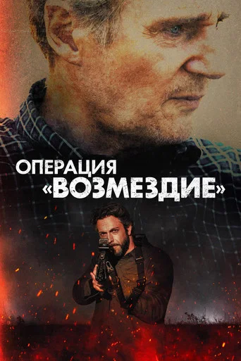 Постер фильма «Операция «Возмездие»»