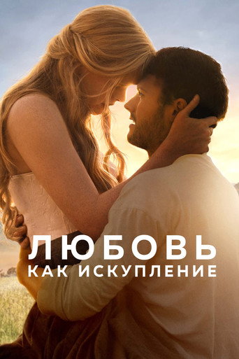 Постер фильма «Любовь как искупление»