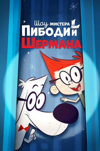 Постер фильма «Шоу мистера Пибоди и Шермана»