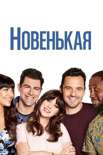 Постер фильма «Новенькая»