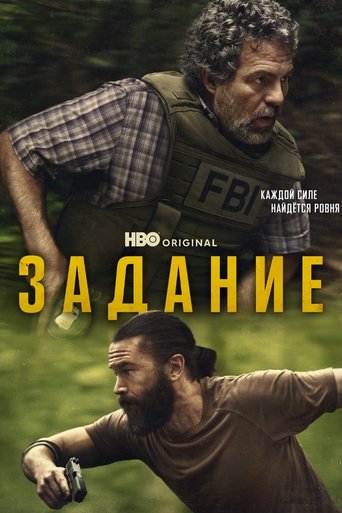 Постер фильма «Задание»