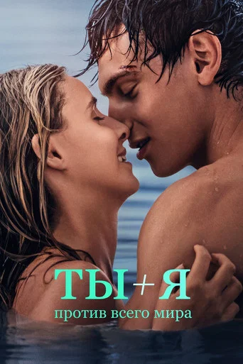 Постер фильма «Ты + Я — против всего мира»