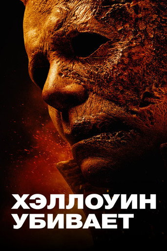 Постер фильма «Хэллоуин убивает»