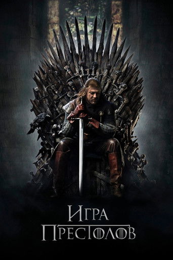 Постер фильма «Игра Престолов»
