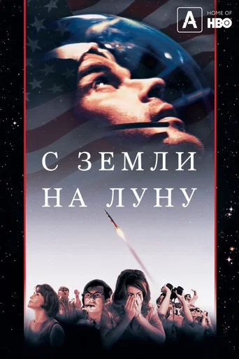 Постер фильма «С Земли на Луну»
