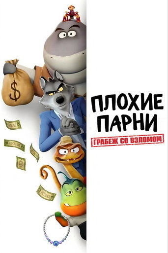 Постер фильма «Плохие парни. Грабеж со взломом»