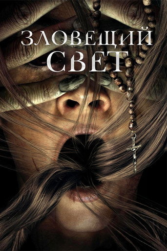 Постер фильма «Зловещий свет»