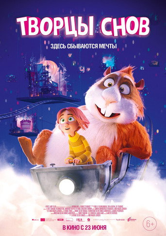 Постер фильма «Творцы снов»