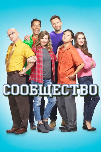 Постер фильма «Сообщество»