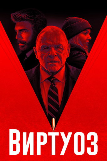 Постер фильма «Виртуоз»