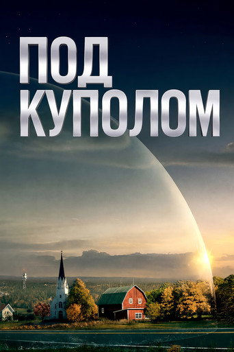 Постер фильма «Под куполом»