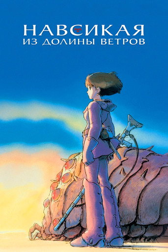 Постер фильма «Навсикая из Долины Ветров»