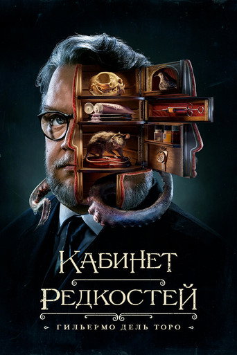 Постер фильма «Кабинет редкостей Гильермо дель Торо»
