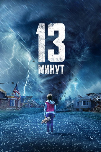 Постер фильма «13 минут»