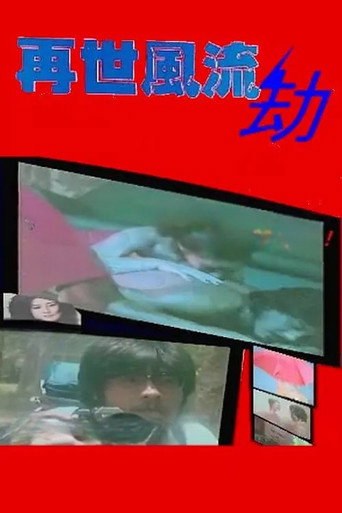 Постер фильма «再世風流劫»
