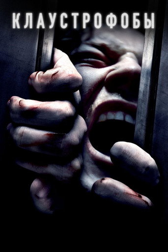 Постер фильма «Клаустрофобы»