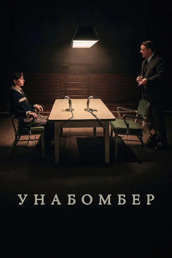 Постер фильма «Унабомбер»