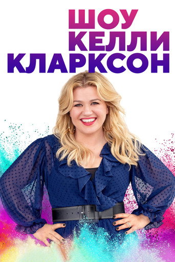 Постер фильма «Шоу Келли Кларксон»
