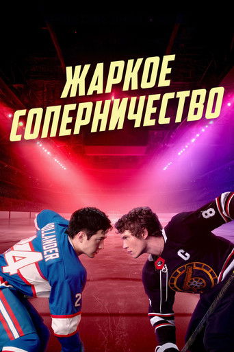 Постер фильма «Жаркое соперничество»