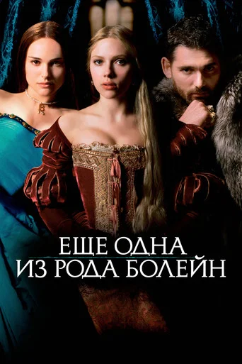 Постер фильма «Ещё одна из рода Болейн»