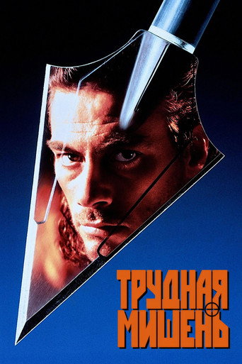 Постер фильма «Трудная мишень»