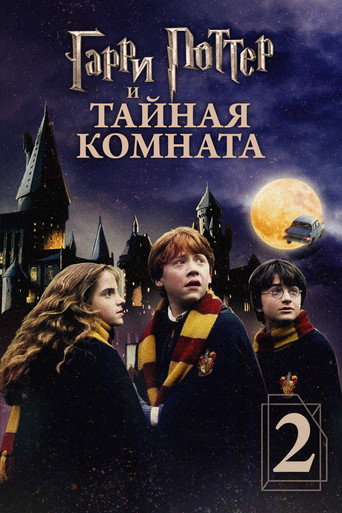 Постер фильма «Гарри Поттер и Тайная комната»