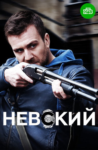 Постер фильма «Невский»