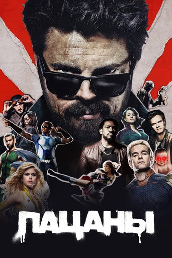 Постер фильма «Пацаны»