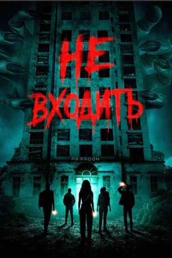 Постер фильма «Не входить»