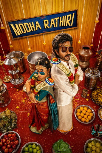 Постер фильма «மொத ராத்திரி»