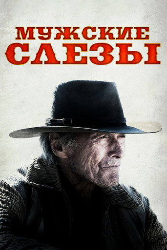 Постер фильма «Мужские слезы»