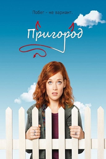 Постер фильма «Пригород»