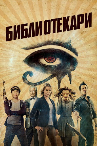 Постер фильма «Библиотекари»