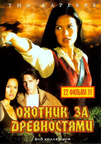 Постер фильма «Охотники за древностями»