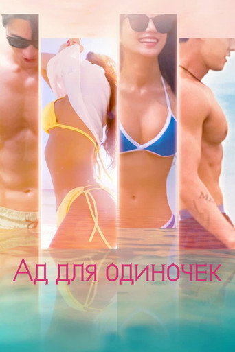 Постер фильма «Ад для одиночек»