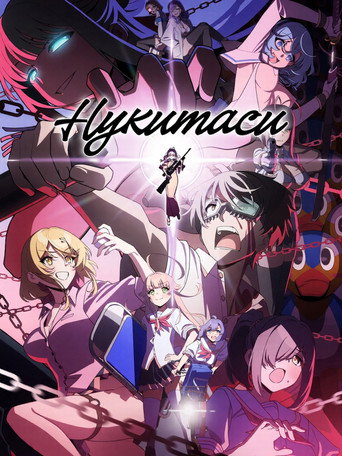 Постер фильма «Нукитаси»