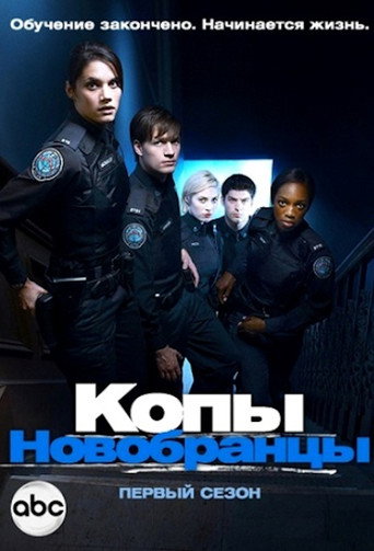 Постер фильма «Копы-новобранцы»