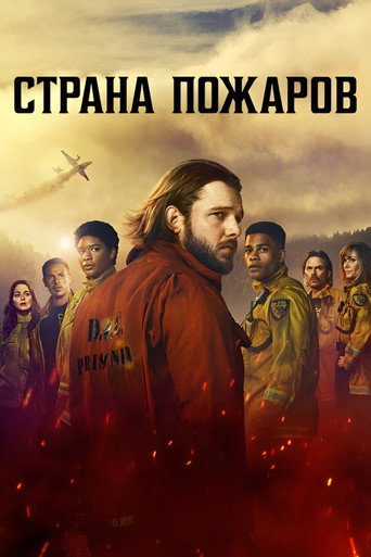 Постер фильма «Страна пожаров»