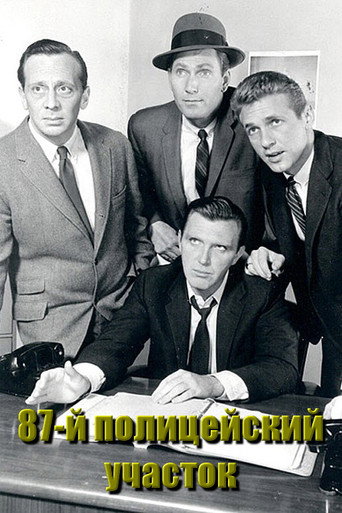 Постер фильма «87-й полицейский участок»