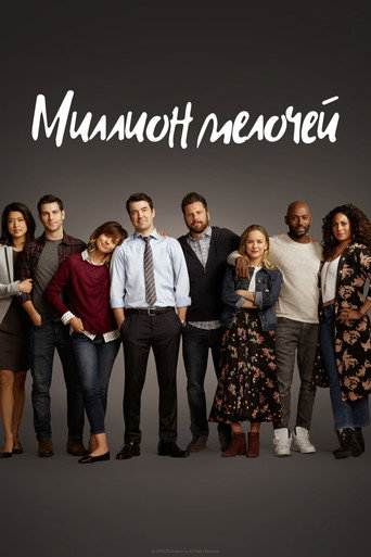 Постер фильма «Миллион мелочей»