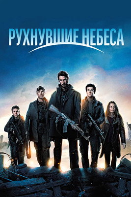 Постер фильма «Рухнувшие небеса»