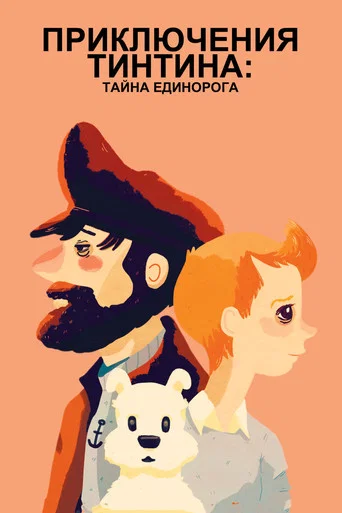 Постер фильма «Приключения Тинтина: Тайна Единорога»