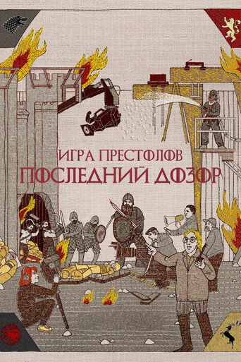 Постер фильма «Игра престолов: Последний дозор»