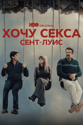 Постер фильма «Хочу секса. Сент-Луис»