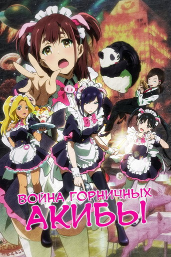 Постер фильма «Война горничных Акибы»