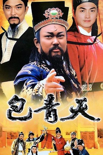 Постер фильма «包青天»