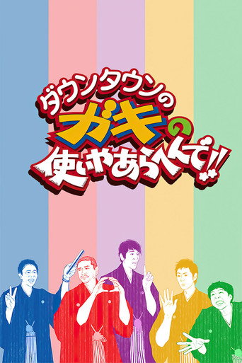 Постер фильма «ダウンタウンのガキの使いやあらへんで！»